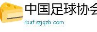 中国足球协会官方网站